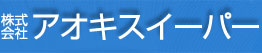 株式会社アオキスイーパー